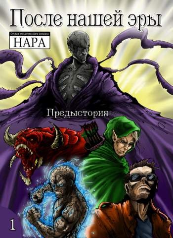 После нашей эры №1