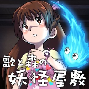 Uta to Mori no Yōkai Yashiki