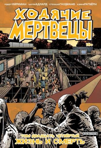 Ходячие мертвецы. Том 24. Жизнь и смерть