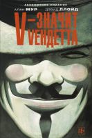 V – значит Vендетта. Абсолютное издание