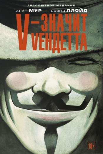 V – значит Vендетта. Абсолютное издание