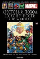 Marvel. Официальная коллекция комиксов. Том 141. Крестовый поход Бесконечности. Книга 2