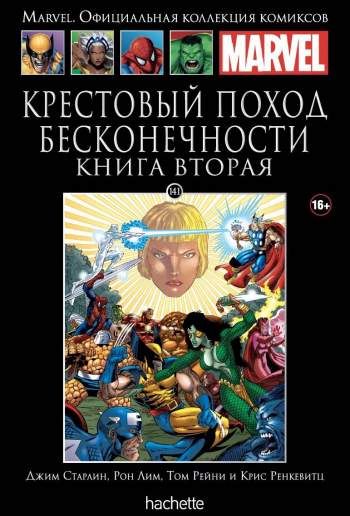Marvel. Официальная коллекция комиксов. Том 141. Крестовый поход Бесконечности. Книга 2