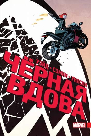 Черная Вдова. Полное издание