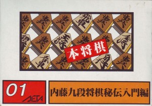 Hon Shōgi: Naitō 9 Dan Shōgi Hiden