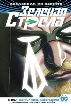 Зеленая Стрела. Книга 1. Смерть и жизнь Оливера Квина