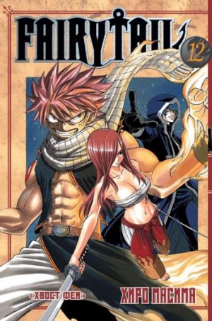 Fairy Tail. Том 12