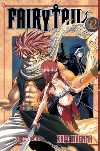 Fairy Tail. Том 12