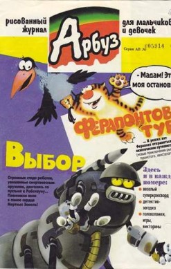Арбуз №52 (2 / 1999)