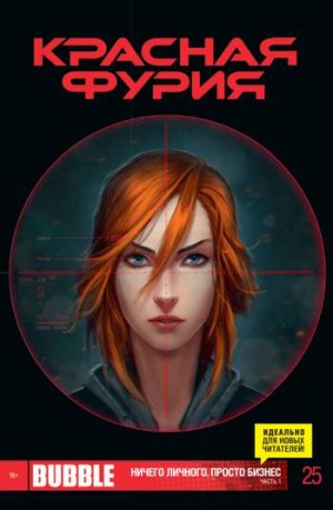 Красная Фурия №25