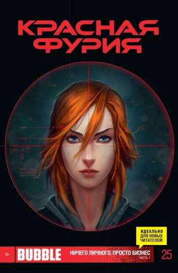 Красная Фурия №25