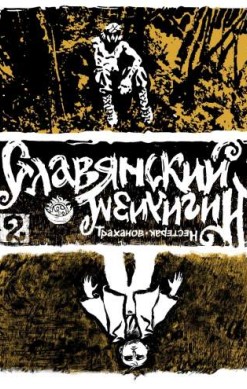 Славянский нигилизм №2