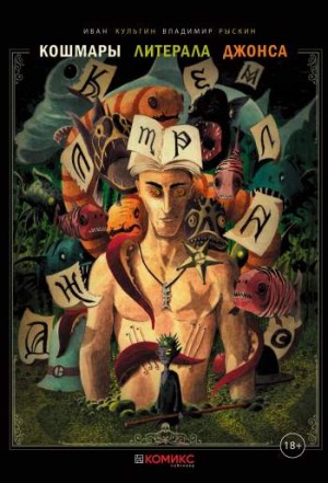 Кошмары Литерала Джонса. Книга 2