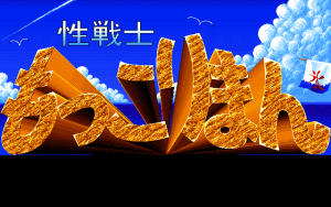 Sei Senshi Mokkoriman