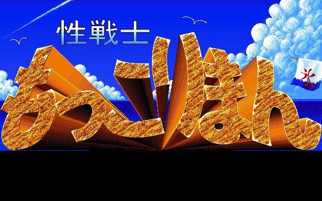 Sei Senshi Mokkoriman