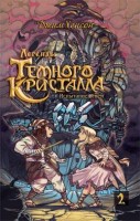 Легенды Темного кристалла. Том 2. Испытание огнем