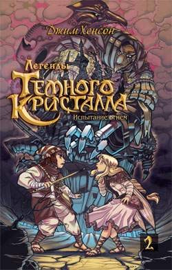 Легенды Темного кристалла. Том 2. Испытание огнем