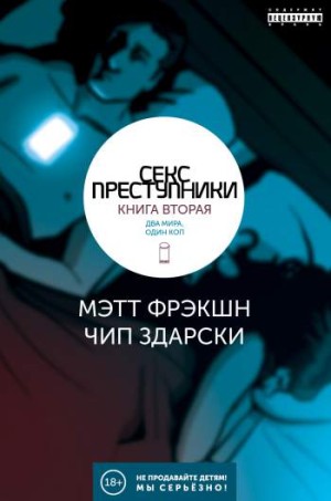 Секс преступники. Книга 2. Два мира, один коп