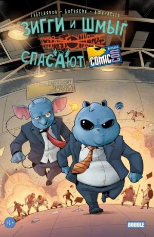 Зигги и Шмыг спасают Comic Con Russia