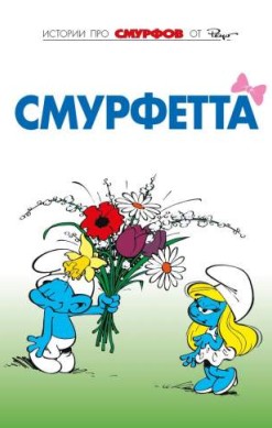 Смурфы. Том 3. Смурфетта