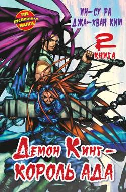 Демон Кинг - Король Ада. Книга 2