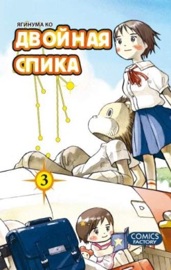 Двойная Спика. Том 3