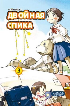 Двойная Спика. Том 3