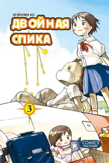 Двойная Спика. Том 3