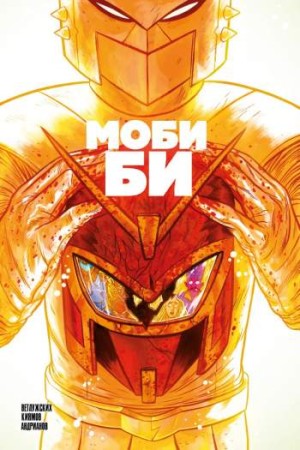 Моби Би №2