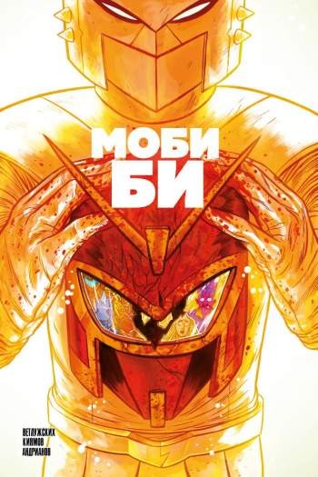 Моби Би №2