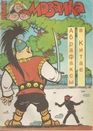 Мозаика №3 (3 / 1993)