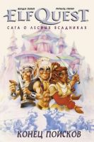ElfQuest: Сага о Лесных Всадниках. Книга 4. Конец поисков