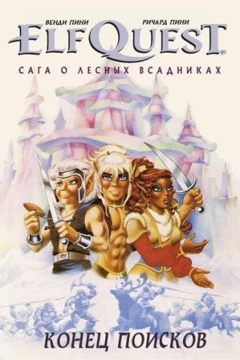 ElfQuest: Сага о Лесных Всадниках. Книга 4. Конец поисков