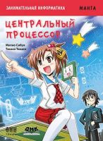 Занимательная информатика. Центральный процессор