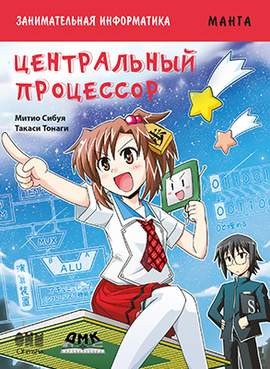 Занимательная информатика. Центральный процессор