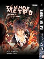Темное метро. Книга 3. Конечная станция