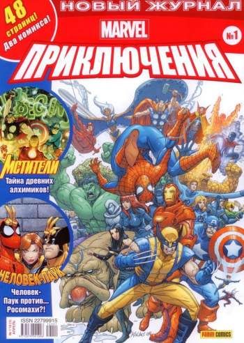 Marvel. Приключения №1
