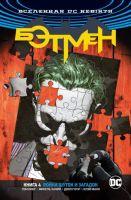 Бэтмен. Книга 4. Война шуток и загадок
