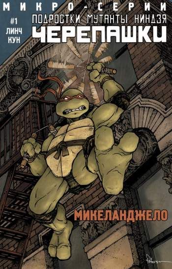 Подростки Мутанты Ниндзя Черепашки. Микро-Серии №1: Микеланджело