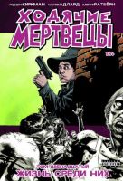 Ходячие мертвецы. Том 12. Жизнь среди них
