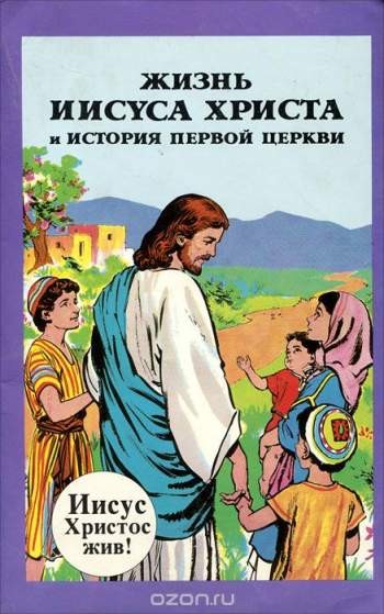 Жизнь Иисуса Христа и история первой церкви