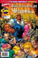 Фантастическая Четверка №11 (10 / 2002)