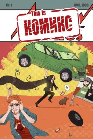This is Комикс №1
