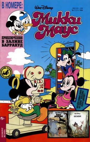 Микки Маус №7 / 1994 (11)