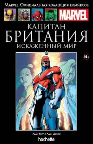 Marvel. Официальная коллекция комиксов. Том 123. Капитан Британия. Искаженный мир