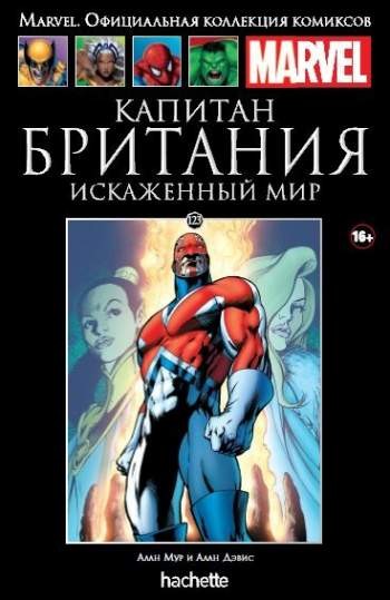 Marvel. Официальная коллекция комиксов. Том 123. Капитан Британия. Искаженный мир