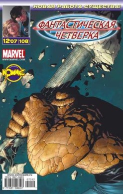 Фантастическая Четверка №108 (12 / 2007)