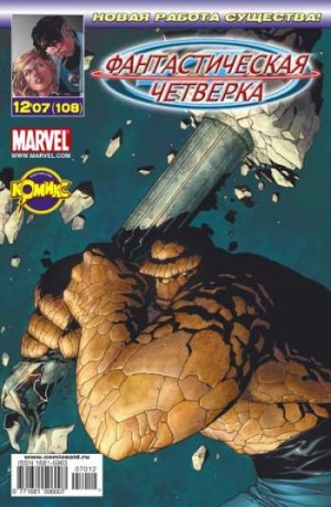 Фантастическая Четверка №108 (12 / 2007)