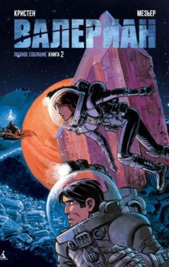 Валериан. Полное собрание. Книга 2
