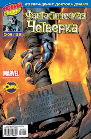 Фантастическая Четверка №125 (5 / 2008)